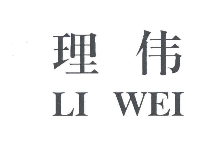 理伟