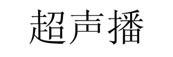 超声播