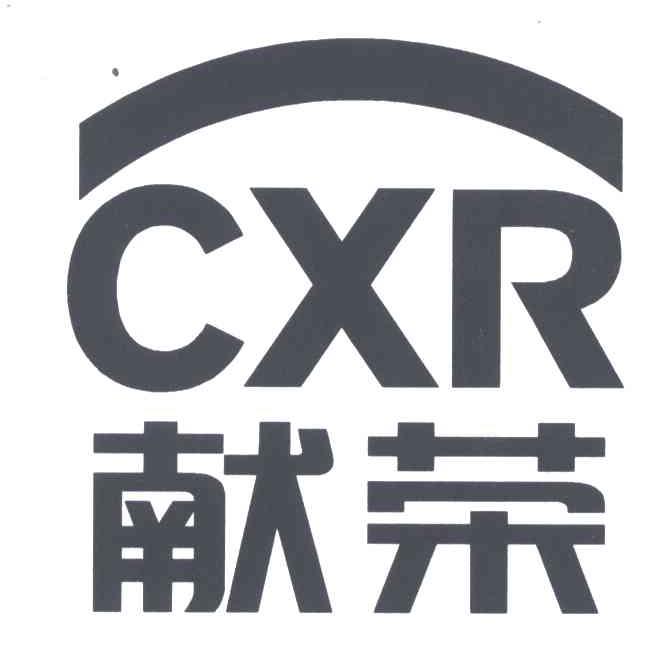献荣;CXR