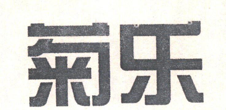 菊乐