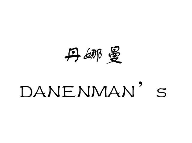 丹娜曼 DANENMAN&rsquo;S
