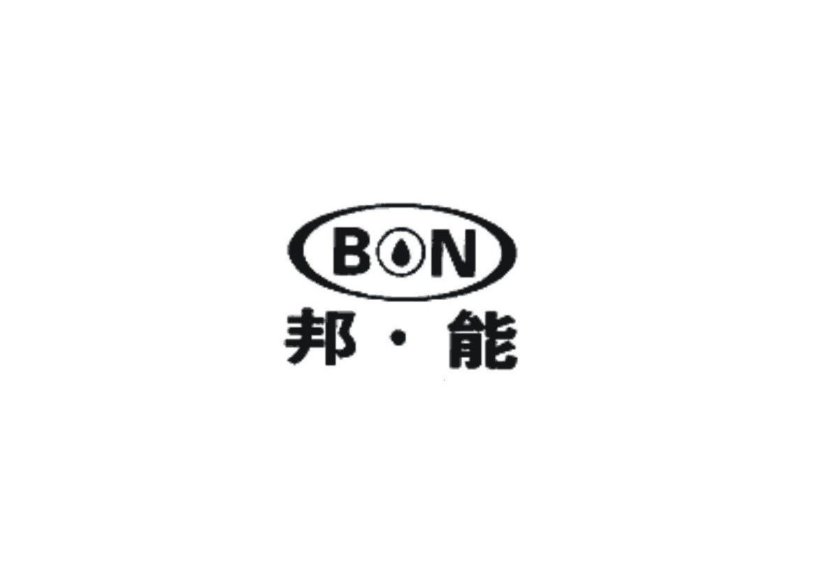 邦&middot;能 BON