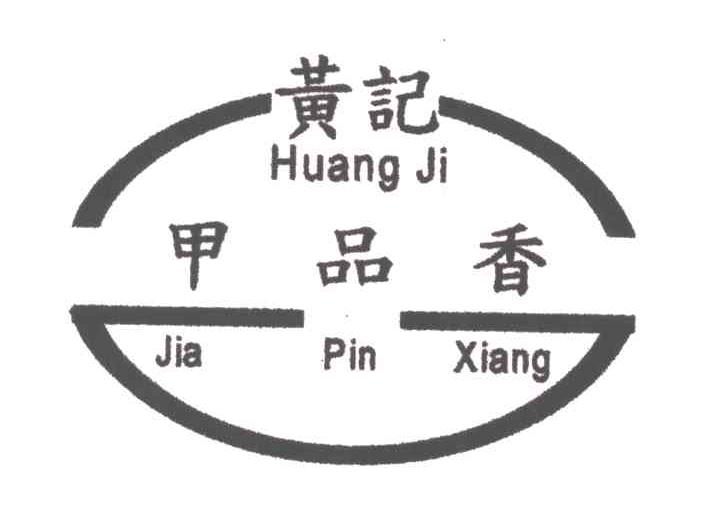 黄记甲品香