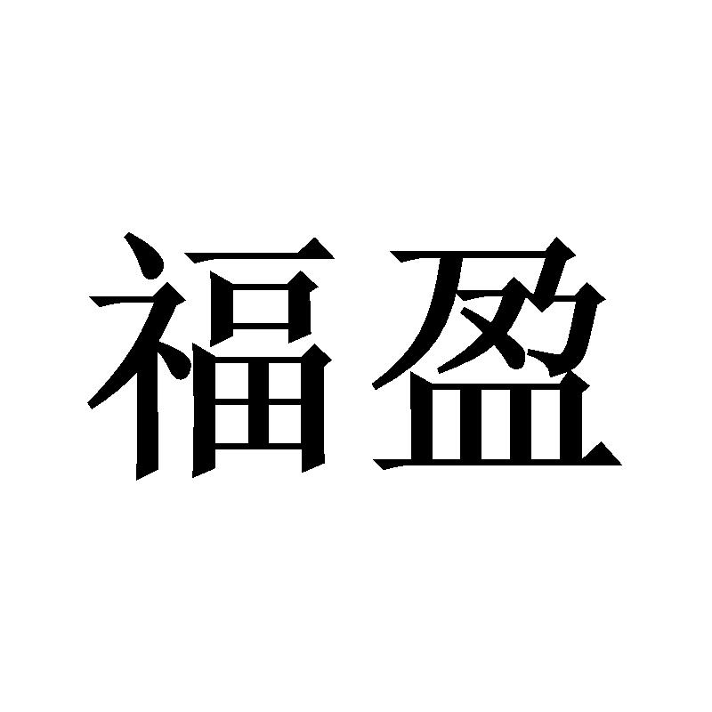 福盈