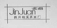 金娟