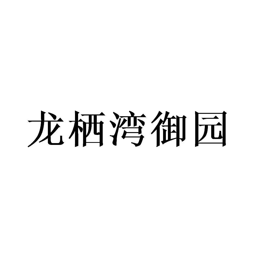 龙栖湾御园