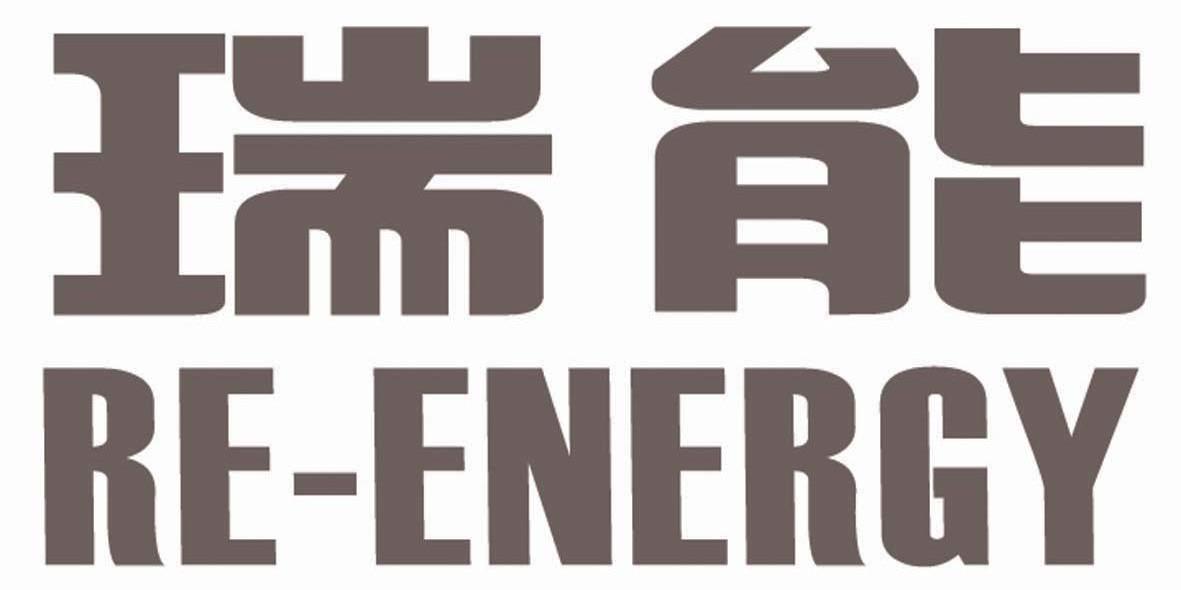 瑞能 RE-ENERGY