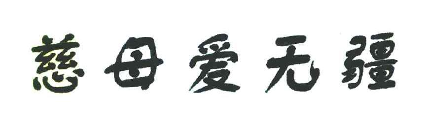 慈母爱无疆