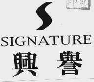 兴誉  SIGNATURE