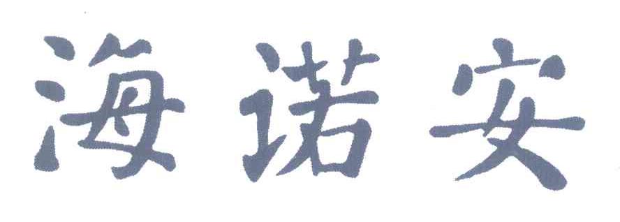 海诺安