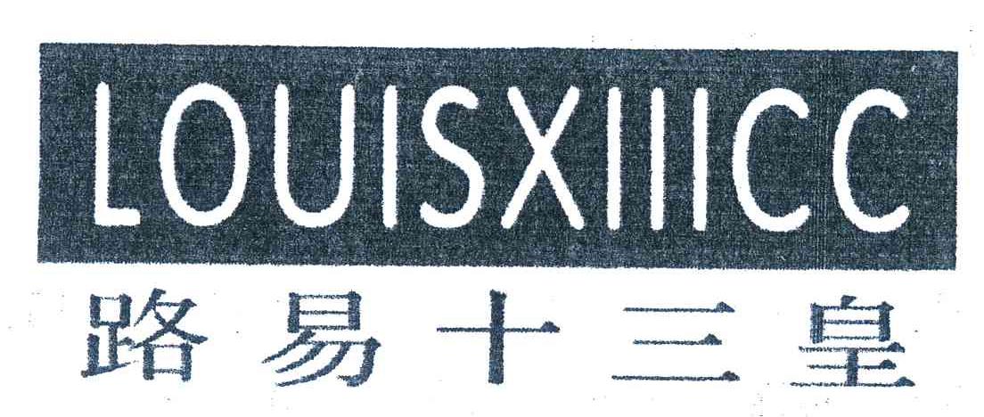 路易十三皇 LOUISXIIICC