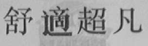 舒适超凡