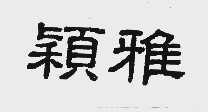 颖雅