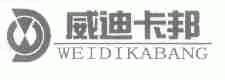 威迪卡邦