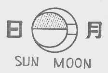 日月   SUN MOON