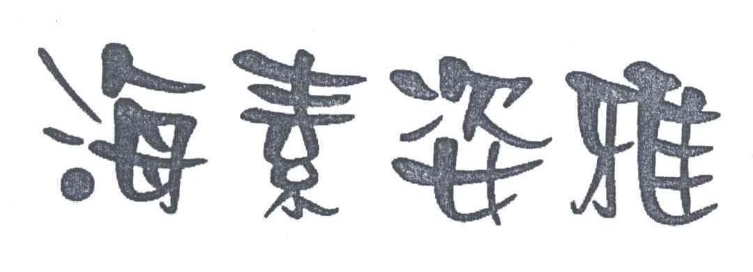 海素姿雅