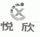 悦欣