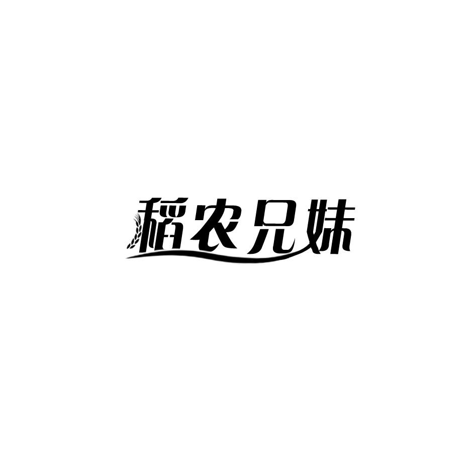 稻农兄妹