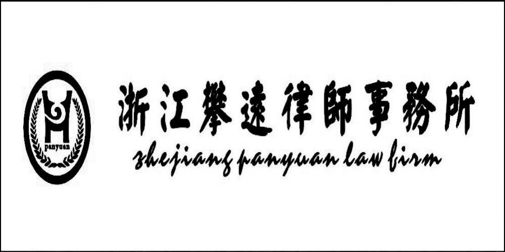 浙江攀远律师事务所 PANYUAN ZHEJIANG PANYUAN LAW FIRM