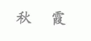秋霞