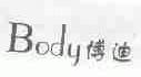 博迪;BODY