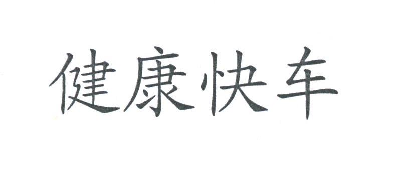健康快车
