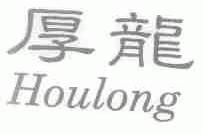 厚龙