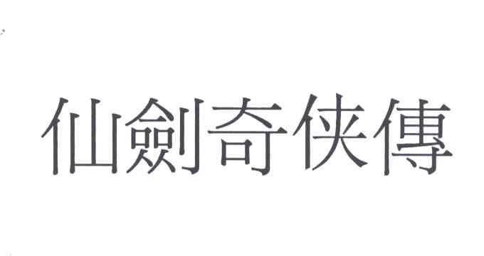 仙剑奇侠传