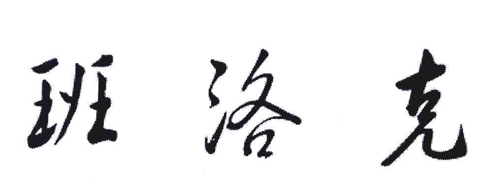 班洛克