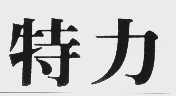 特力