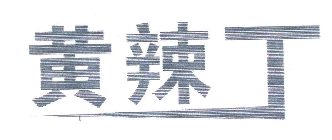 黄辣丁
