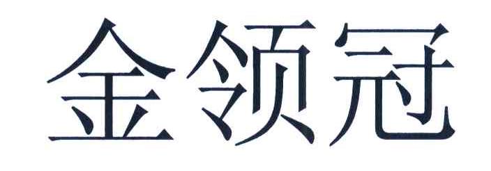 金领冠