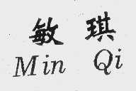 敏琪