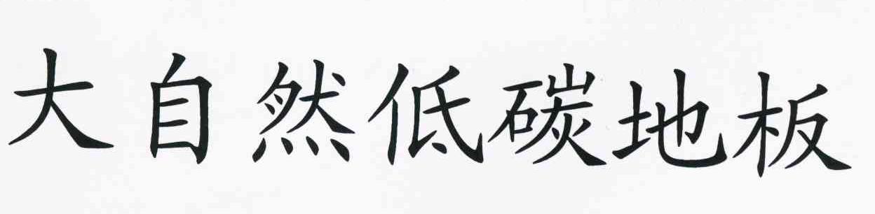 大自然低碳地板