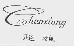 超雄