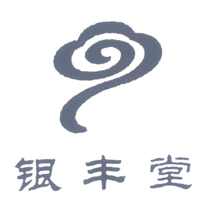 银丰堂
