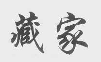 藏家