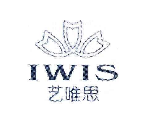 艺唯思 IWIS