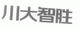 川大智胜