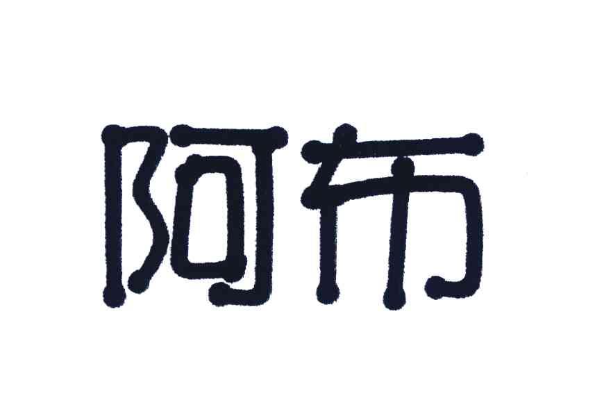 阿布