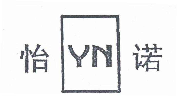 怡诺