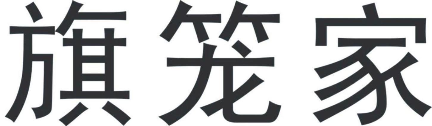 旗笼家