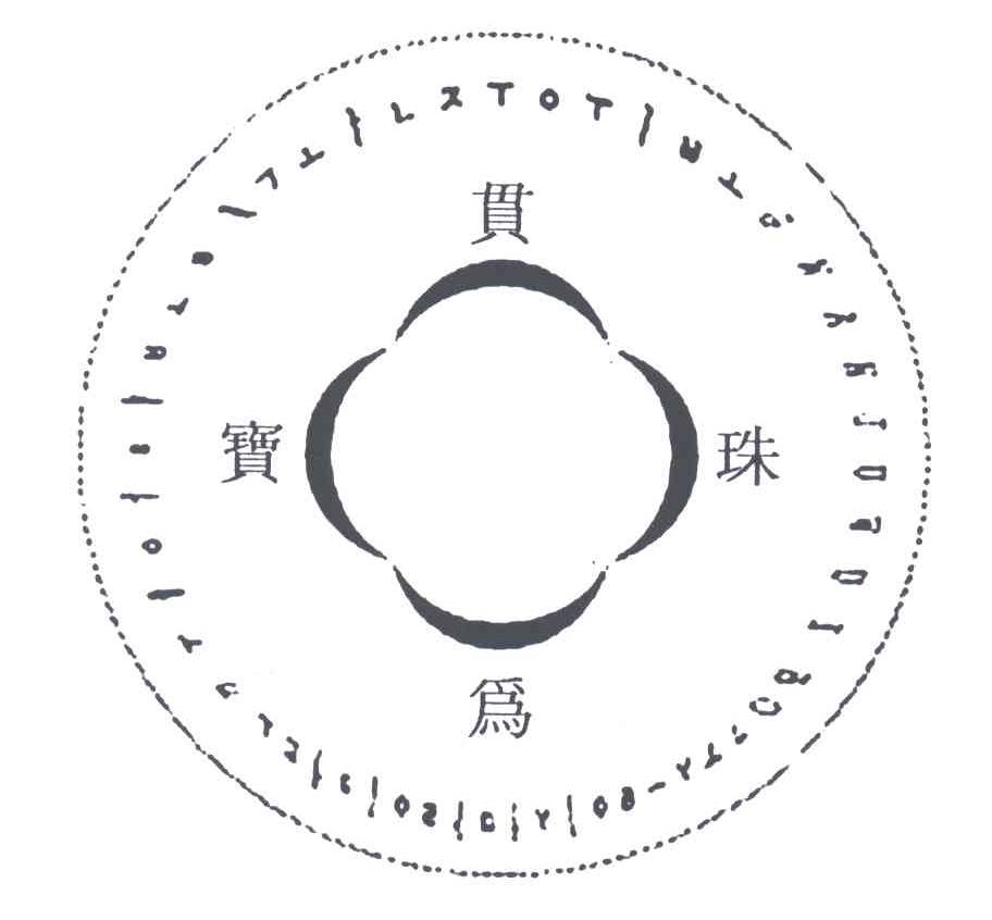 贯珠为宝