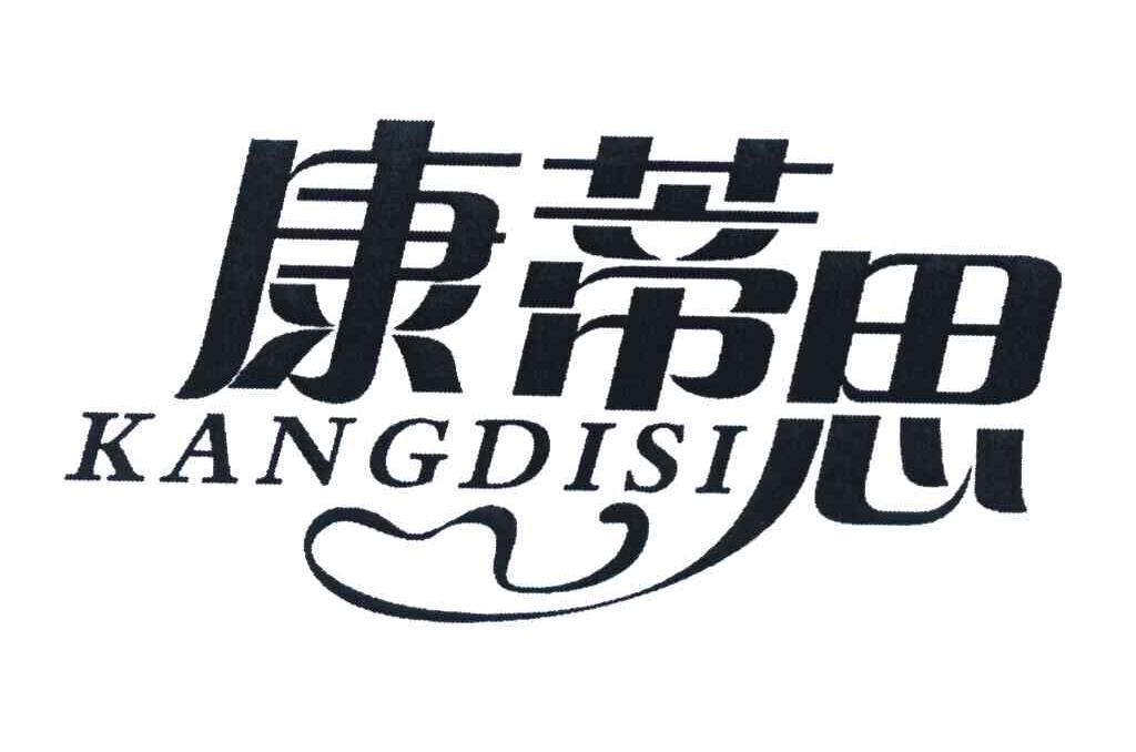 康蒂思