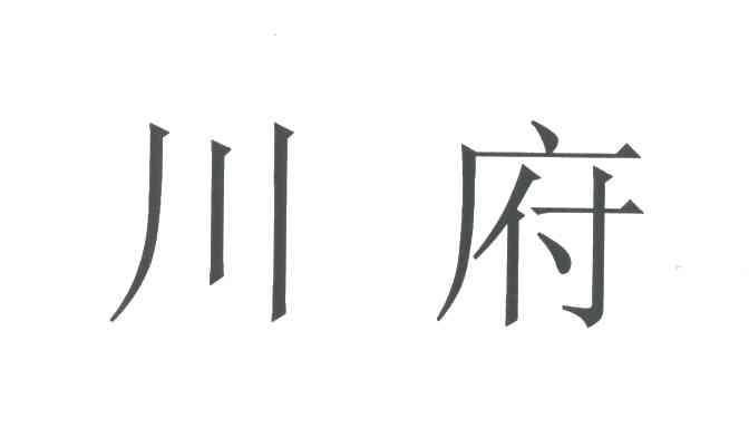 川府