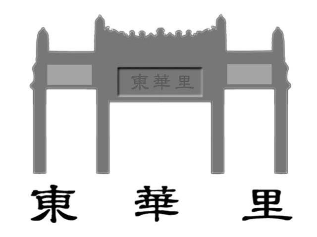 东华里