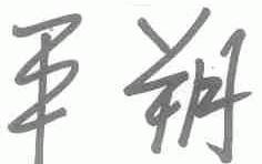 平朔