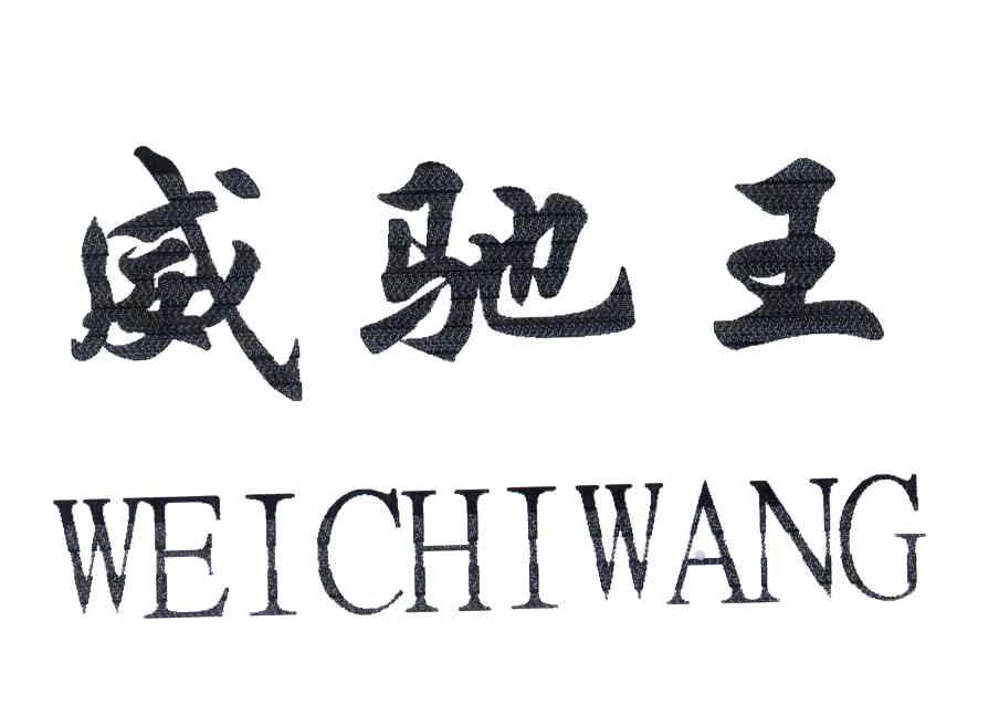 威弛王