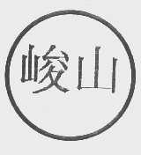 峻山