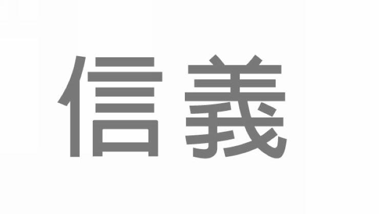 信义